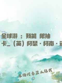 全球游戲：我能無限抽卡